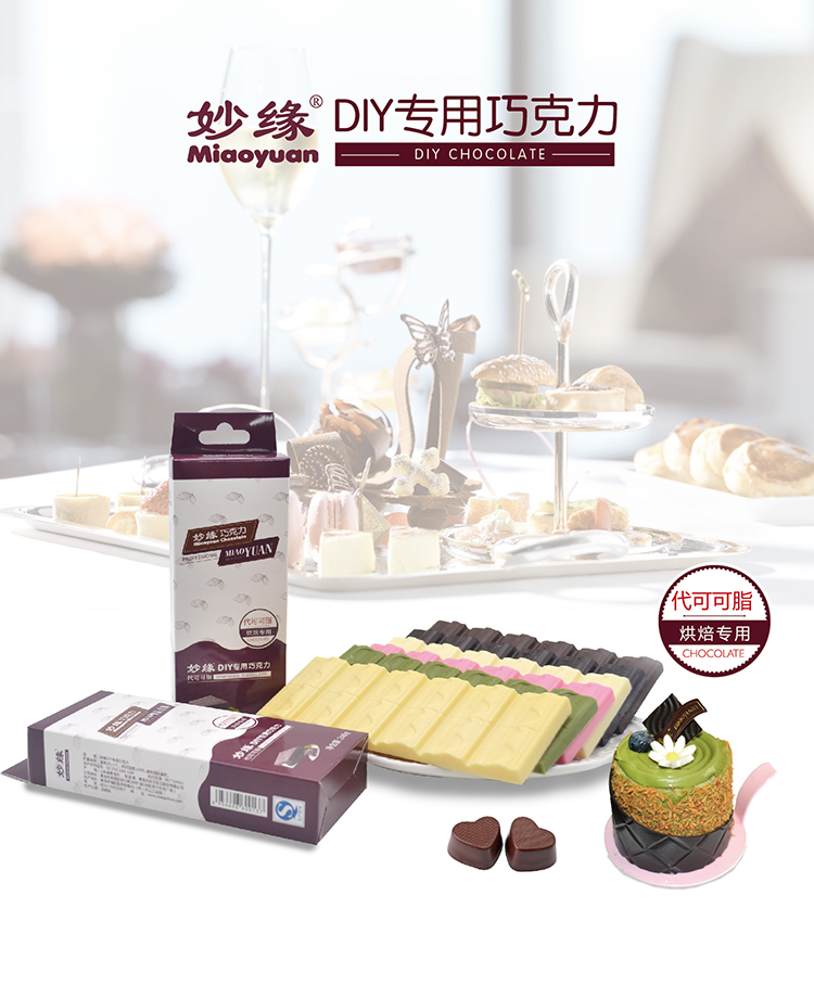 妙缘DIY专用巧克力