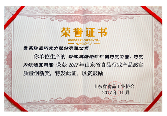 妙缘烘焙甜甜圈巧克力酱和妙缘巧克力烘焙直用酱荣获“产品感官质量创新奖” 妙缘烘焙甜甜圈巧克力酱和妙缘巧克力烘焙直用酱荣获“产品感官质量创新奖”