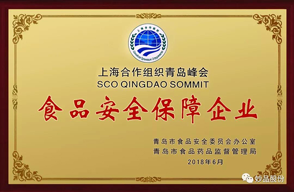 妙品股份评为食品安全保障企业 妙品股份评为食品安全保障企业