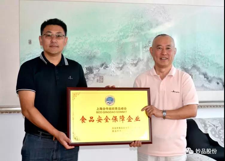 妙品股份评为食品安全保障企业 妙品股份评为食品安全保障企业