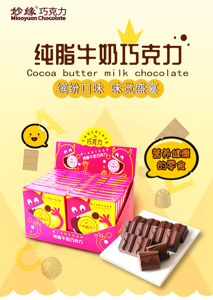 妙缘纯脂牛奶巧克力