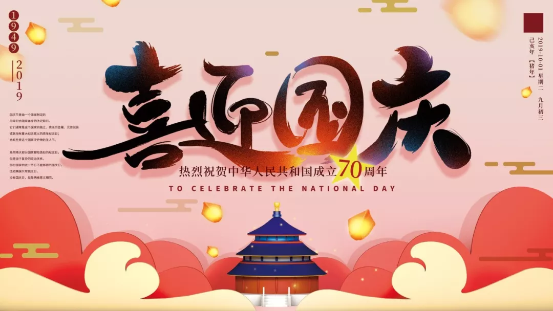 国庆祝福 国庆祝福