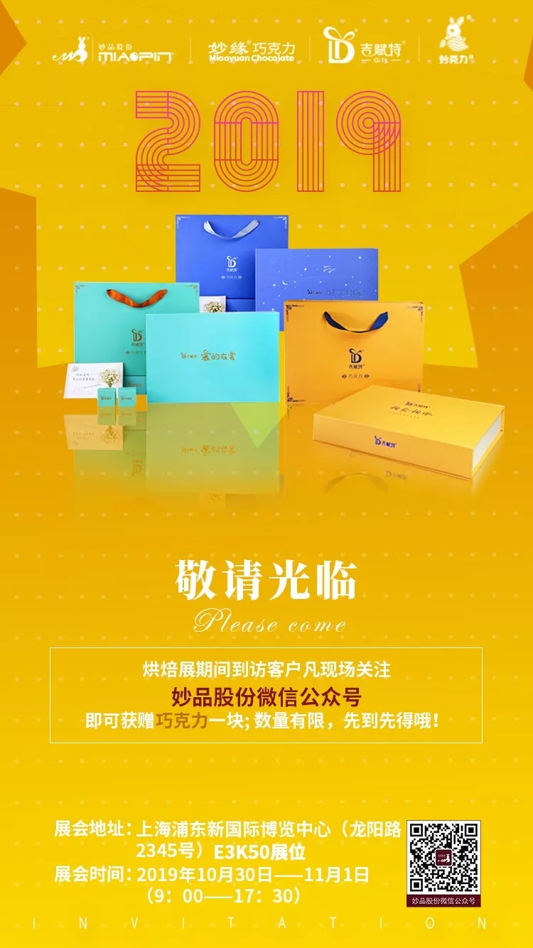 2019中国秋季焙烤展览会邀请函