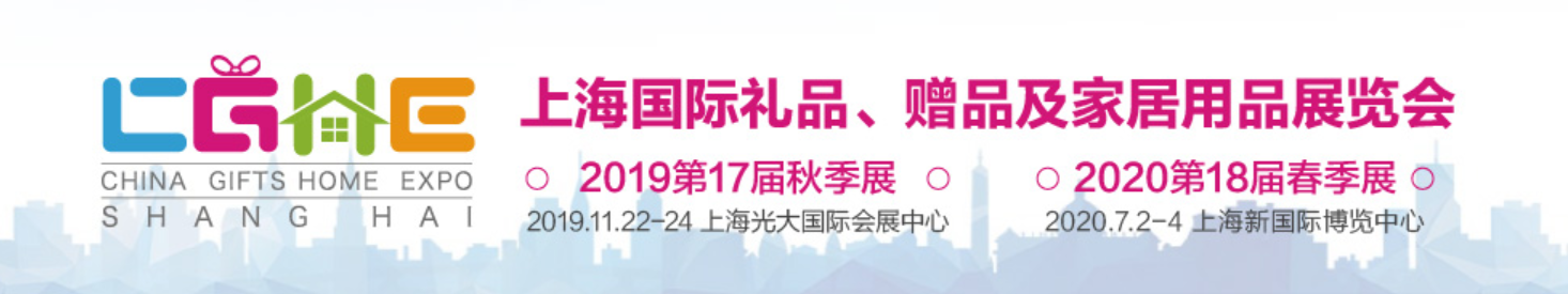 上海国际礼品、赠品及家居用品展览会