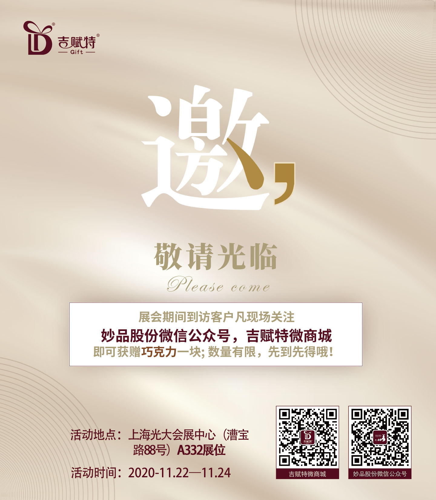 妙品股份扫码赠送巧克力