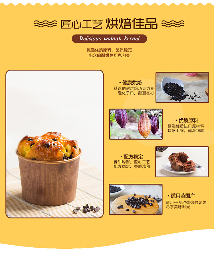 妙缘耐烘焙巧克力豆