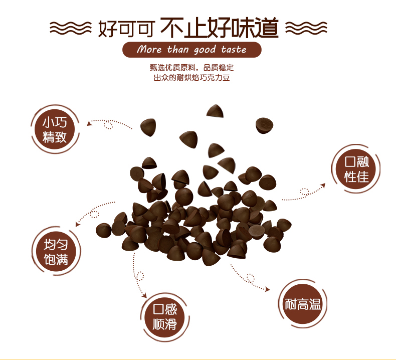 妙缘耐烘焙巧克力豆