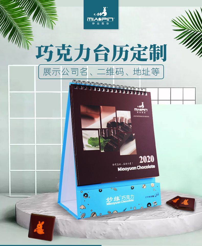 青岛妙品巧克力台历定制