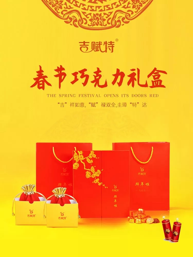 吉赋特春节巧克力礼盒 吉赋特春节巧克力礼盒