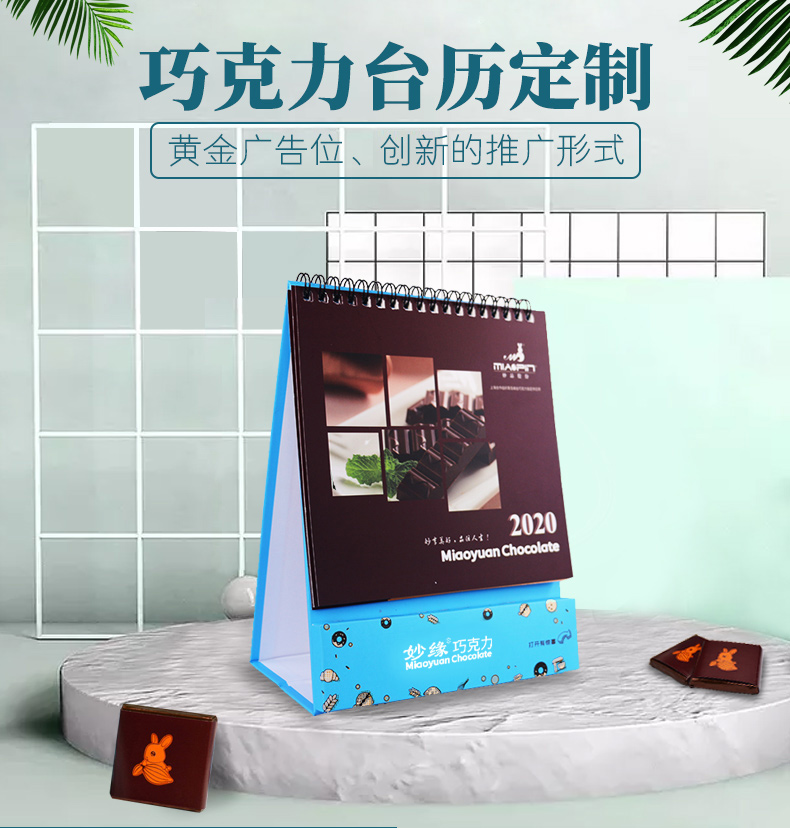 妙品巧克力台历定制 妙品巧克力台历定制