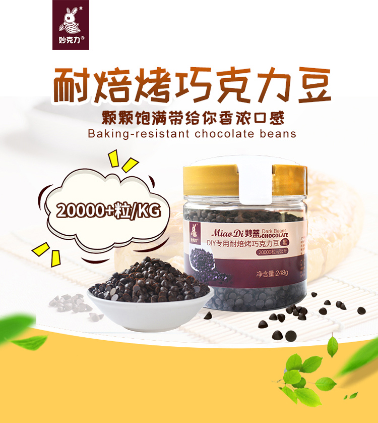 妙蒂耐焙烤巧克力豆